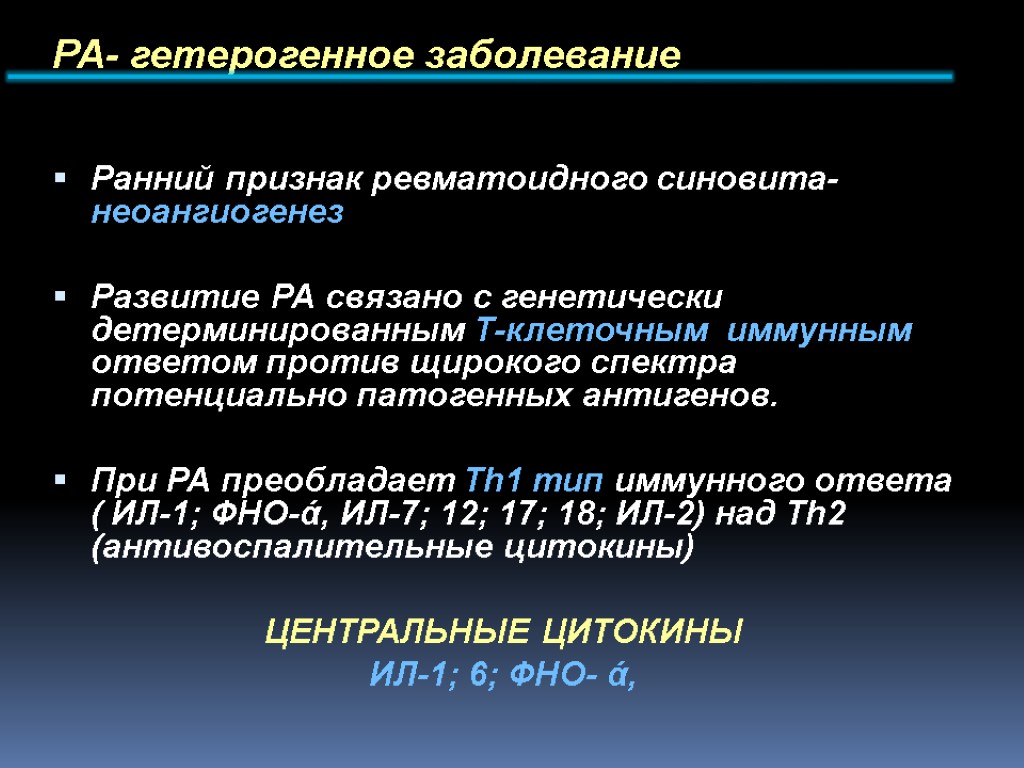 ПАТОГЕНЕЗ РА- гетерогенное заболевание Ранний признак ревматоидного синовита- неоангиогенез Развитие РА связано с генетически